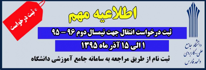 ثبت درخواست انتقال جهت نیمسال دوم 96 - 95 